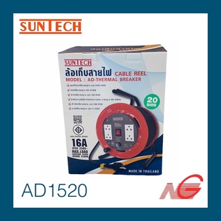 ล้อเก็บสายไฟ SUNTECH 16 A ขนาด 1.5 mm. x ยาว 20 เมตร รุ่น AD1520