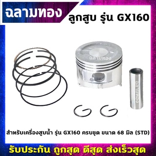 ลูกสูบเครื่องสูบน้ำ รุ่น GX160 ครบชุด ขนาด 68 มิล (STD) (H-0008)