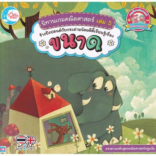 นิทานเกมคณิตศาสตร์ เล่ม 5 ช้างปังปอนด์กับกระต่ายน้อยดีดี้เรียนรู้เรื่องขนาด ผู้เขียน Xact Books ผู้แปล กฤติญา น้อยคล้าย