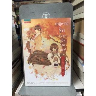 ปาฏิหาริย์รักขนาดหนึ่งถ้วยกาแฟ by Yumi Matsuo (ใหม่ในซีล)