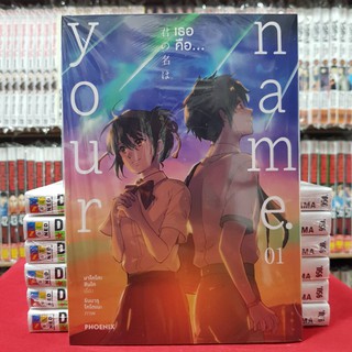 Your name. เธอคือ. เล่มที่ 1 หนังสือการ์ตูน มังงะ มือหนึ่ง yournameเธอคือ