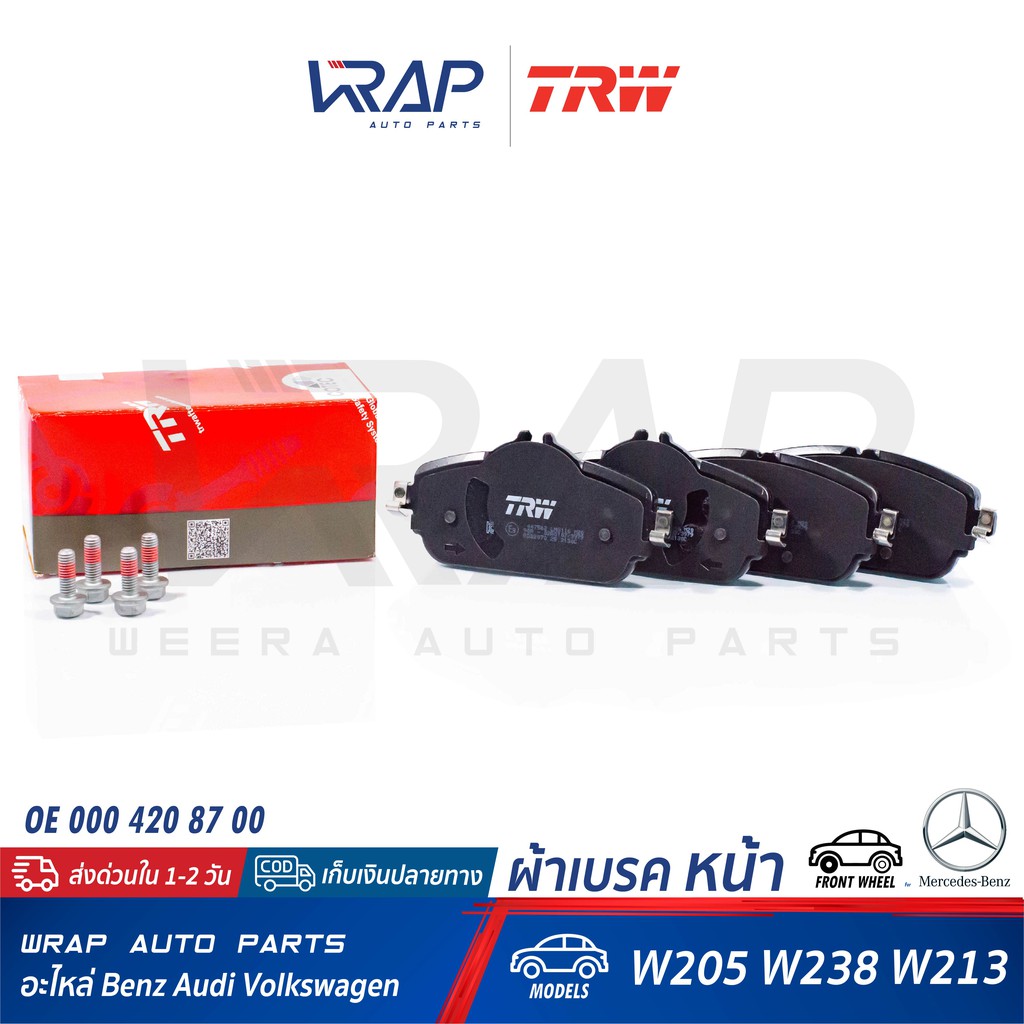 ⭐ BENZ ⭐ ผ้าเบรค หน้า TRW | เบนซ์ รุ่น C-Class W205 E-Class W213 W238 | เบอร์ GDB2070 | OE 000 420 3