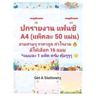 [แพ็คละ 50 แผ่น] ปกรายงาน แฟนซี A4 พิมพ์รูป 2 หน้า ให้เลือก 16 แบบ