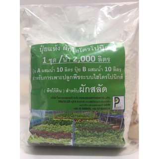 ปุ๋ยแห้ง A+B ผักไฮโดรโปนิกส์ ผักสลัด ขนาด 10ลิตร