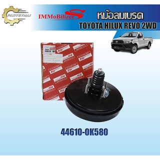 หม้อลมเบรคชั้นเดียว Immobilizers รุ่นรถ TOYOTA HILUX REVO 2WD (44610-0K580)