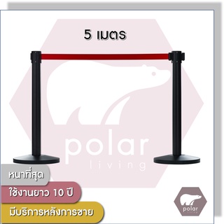 [ราคาต่อเสา1ต้น] [สายยาว 5 เมตร] Polar Premium เสากั้นบริเขตสีดำ เสากั้นทางเดิน สายผ้าดึงกลับอัตโนมัติสีแดง PL10rd5m