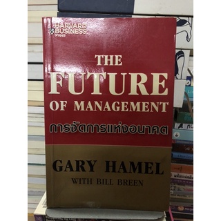 การจัดการแห่งอนาคต : The Future of Management ผู้เขียน Gary Hamel (แกรี่ ฮาเมล), Bill Breen