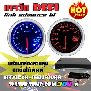 เกจวัด DEFI Link ADVANCE BF (Water Temp,RPM) เกจวัด 2 ตัว+กล่องควบคุมDefi จอOLED