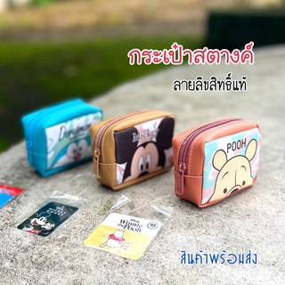 กระเป๋าสตางค์ กระเป๋าใส่เหรียญ ลายการ์ตูน ลิขสิทธิ์แท้ ( พร้อมส่ง )