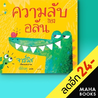 ความลับของอลัน (ปกแข็ง-ใหม่) | Amarin Kids Javis