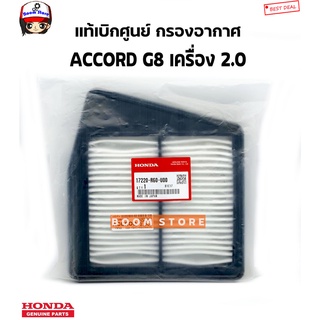 HONDA แท้ศูนย์ กรองอากาศ HONDA ACCORD G8 ปี2008-2011 เครื่อง 2.0 รหัสแท้.17220-R60-U00