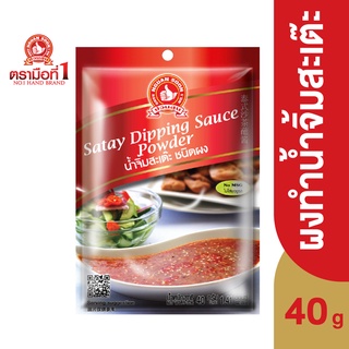 ตรามือที่ 1 น้ำจิ้มสะเต๊ะ ชนิดผง 40 กรัม Satay Dipping Sauce Powder