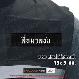 อาร์ม สื่อมวลชน ติดหน้าอก (แจ้งเปลี่ยน ขนาดอาร์ม-สีตัวอักษรได้)