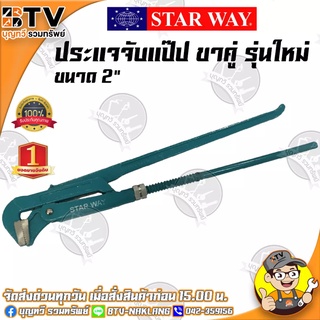 STARWAY ประแจจับแป๊ป ขาคู่ รุ่นใหม่ ประแจบล็อก ประแจแหวน ขนาด 2 นิ้ว ของแท้ รับประกันคุณภาพ มีบริการเก็บปลายทาง