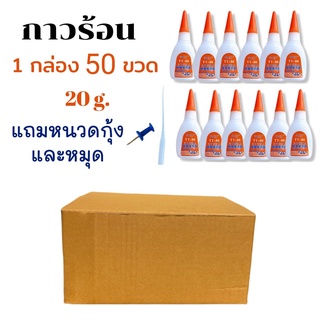 กาวร้อน กาวร้อนติดไม้  1 กล่อง 50 ขวด 20g แห้งไว กาวร้อนอย่างดี กาวร้อนTT88 . กาวแห้ง กาวซ่อมเฟอร์นิเจอร์