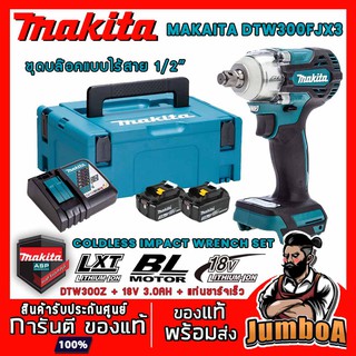 MAKITA DTW300FJX3 บล๊อกไร้สาย MAKITA 18V 1/2 " พร้อมแบตเตอรี่และแท่นชาร์จ BL-MOTOR LXT XPT