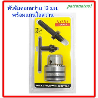 หัวจับดอกสว่าน 13 มม. พร้อมแกนใส่สว่าน และกุญแจขันหัวสว่าน ใช้แปรงหัวสว่านกับสว่านโรตารี่