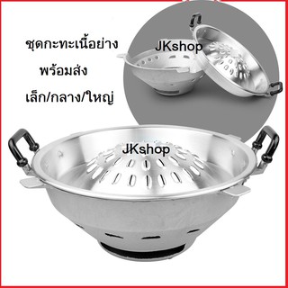 ชุดกะทะเนื้อย่าง/เล็ก/กลาง/ใหญ่ขายเป็นชุดๆ