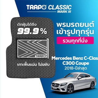 พรมปูพื้นรถยนต์ Trapo Classic Mercedes Benz C-Class C300 Coupe (2018-ปัจจุบัน)