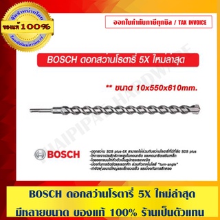 BOSCH ดอกสว่านโรตารี่ 5X ใหม่ล่าสุด มีให้เลือกหลายขนาด ของแท้ 100% ร้านเป็นตัวแทนจำหน่าย