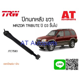 🔥ใช้ATAU132ลดเพิ่ม 120บาท🔥ปีกนกหลัง ซ้าย-ขวา MAZDA TRIBUTE JTC7583-JTC7584 TRW