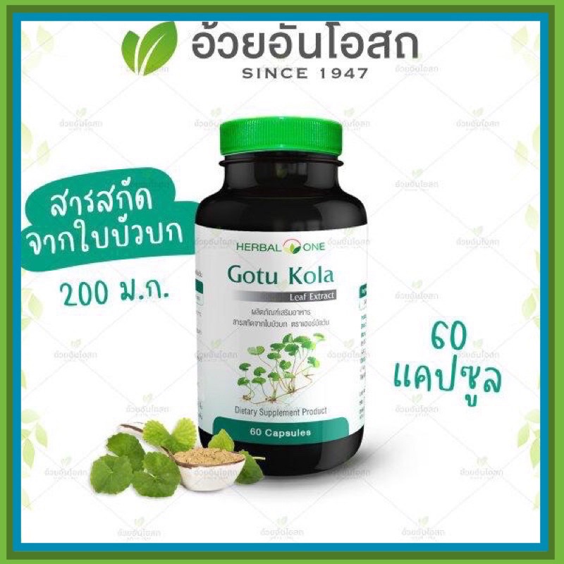 แท้ % ค่าส่งถูก สารสกัดใบบัวบก Herbal One อ้วยอันโอสถ 60แคปซูล เร่งการสร้างคอลลาเจน ทำให้แผลสมานตัวได้เร็ว