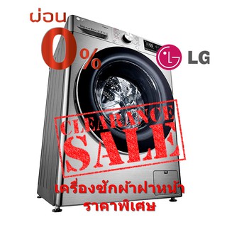 [ผ่อน0% 10ด] LG เครื่องซักผ้าฝาหน้า 10.5 kg รุ่น FV1450S3V ระบบ AI DD™ (ชลบุรี ส่งฟรี)