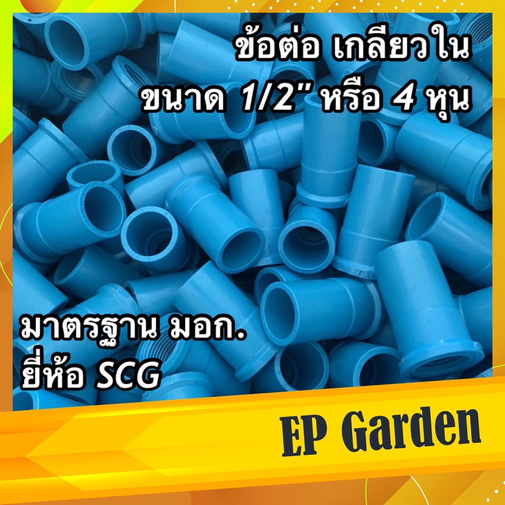 ข้อต่อตรง PVC ยี่ห้อ SCG ตราช้าง เกลียวใน 1/2 นิ้ว หรือ 4 หุน ใช้ร่วมกับชุดอุปกรณ์ ท่อ PVC และ ระบบน้ำสปริงเกอร์ #0413