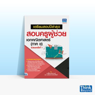 Thinkbeyond Book (ธิงค์บียอนด์ บุ๊คส์) เตรียมสอบปีล่าสุด สอบครูผู้ช่วย เอกคณิตศาสตร์ (ภาค ข) อัปเดตครั้งที่ 1