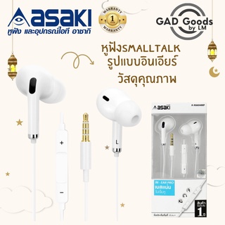 Asaki หูฟังSmalltalk รูปแบบอินเอียร์ มีไมค์ในตัว กดเพิ่ม-ลดเสียงได้ รุ่น A-K6604mp