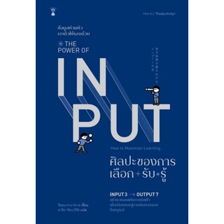 THE POWER OF INPUT ศิลปะของการเลือก+รับ+รู้ผู้เขียน: Shion Kabasawa (ชิออน คาบาซาวะ)