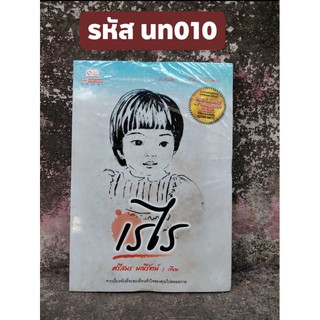 เรไร นิยายชีวิตสะเทือนใจ มือ1 ในซีล