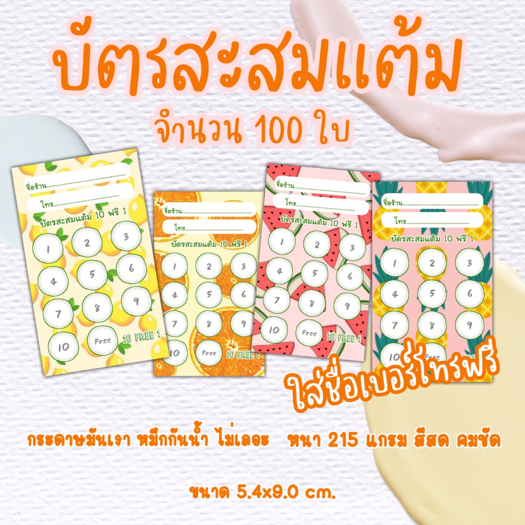 บัตรสะสมแต้มร้านน้ำผลไม้ ร้านกาแฟ แก้ไขชื่อเบอร์โทร​ได้