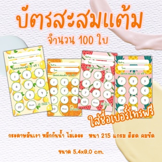 บัตรสะสมแต้มร้านน้ำผลไม้  ร้านกาแฟ แก้ไขชื่อเบอร์โทร​ได้