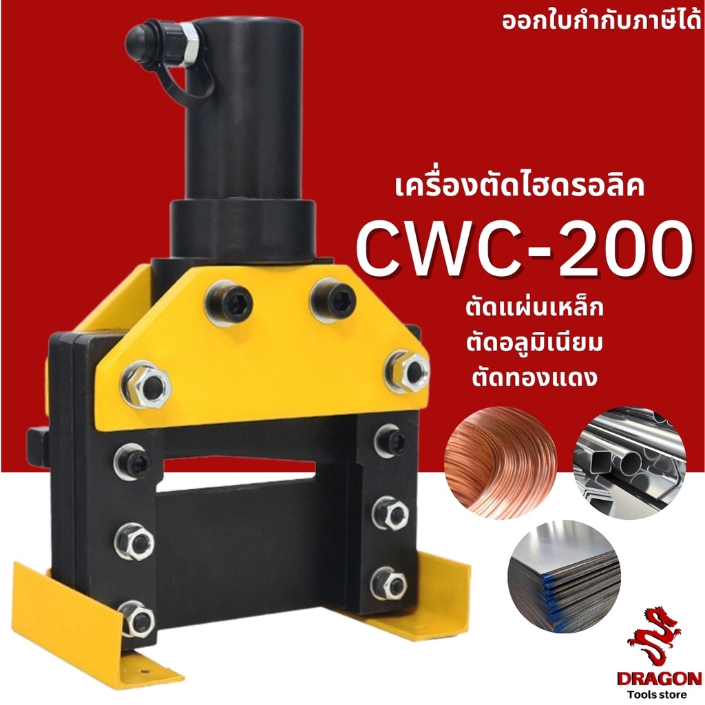 เครื่องตัดแผ่นเหล็กไฮดรอลิค รุ่น CWC-200 ตัดชิ้นงานได้กว้างถึง 200mm. ตัดแผ่นเหล็ก ทองแดง อลูมิเนียม
