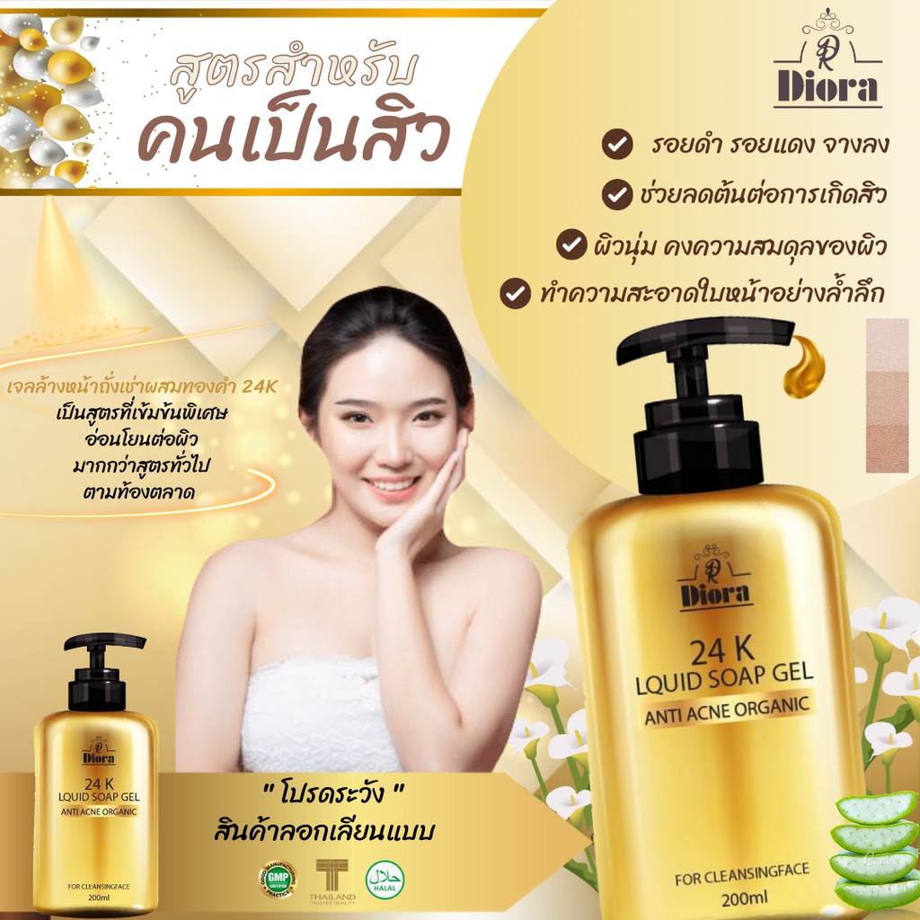 ดิออร่า เจลล้างหน้าทองคำ 24K ผสมถั่งเช่า รักษาสิว จุดด่างดำ 200 ml ...