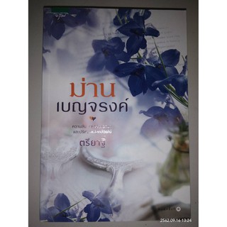 ม่านเบญจรงค์ - ตรียาฐิ์ (หนังสือมือหนึ่ง นอกซีล)