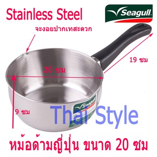 Seagull หม้อด้ามญี่ปุ่นสเตนเลสขนาด 20 ซม