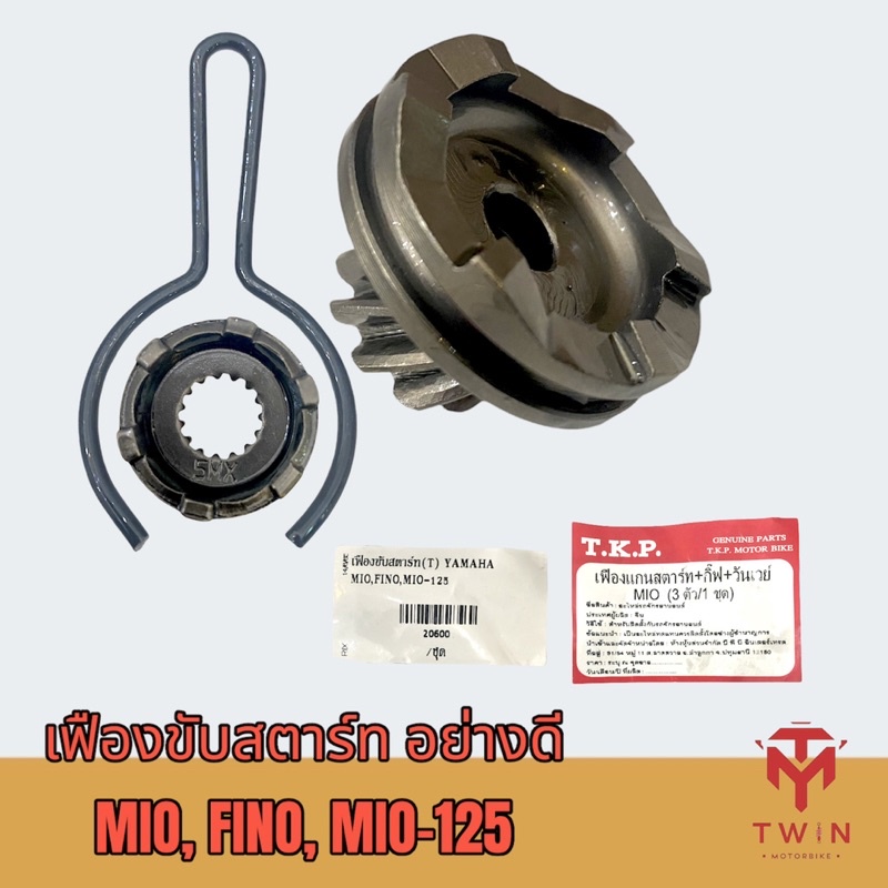 เฟืองขับสตาร์ท เฟืองแกนสตาร์ท เกรดดี ใส่ MIO, FINO, NOUVO-MX