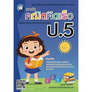 แบบฝึกคณิตคิดเร็ว ป.5 ฉบับปรับปรุง [NF85]