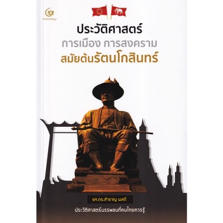 Se-ed (ซีเอ็ด) : หนังสือ ประวัติศาสตร์ การเมือง การสงคราม สมัยต้นรัตนโกสินทร์