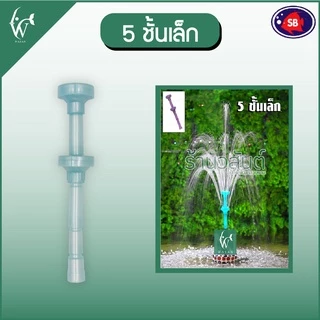 หัวน้ำพุ SB แบบชั้นขนาดต่างๆ คละสี BY วสันต์ อุปกรณ์ ปลาสวยงาม