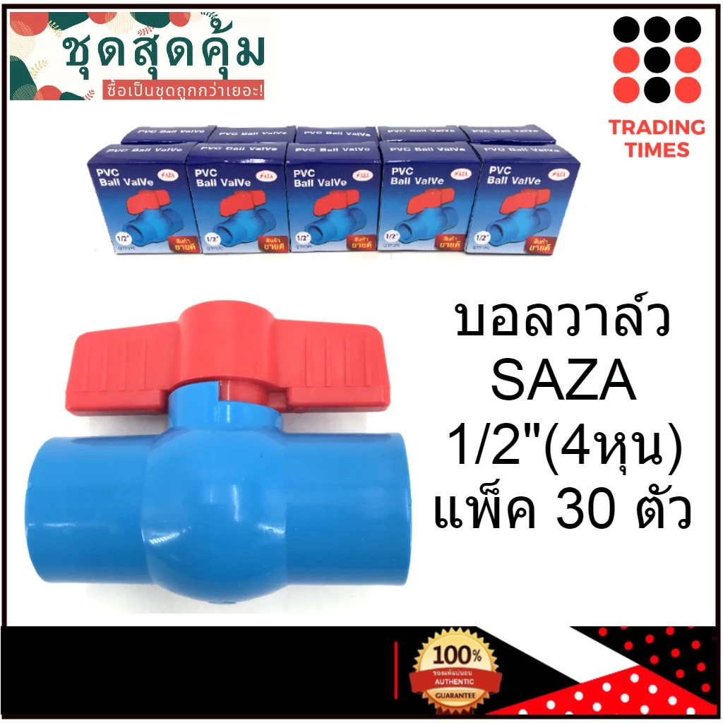 ชุดสุดคุ้ม บอลวาล์ว PVC 1/2 นิ้ว (4หุน) แบบสวม แพ็ค 30 ตัว SAZA