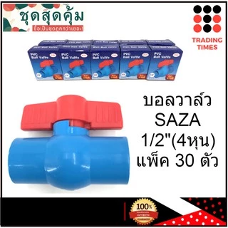 ชุดสุดคุ้ม บอลวาล์ว PVC 1/2 นิ้ว (4หุน) แบบสวม แพ็ค 30 ตัว SAZA