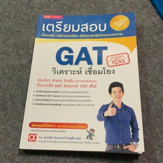 เตรียมสอบ GAT วิเคราะห์ เชื่อมโยง