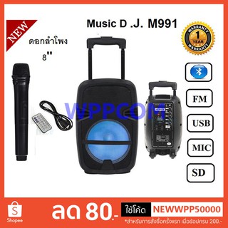 ลำโพงช่วยสอน MUSIC D.J. รุ่น M-M999C / M-M991 ลำโพงบลูทูธ มีล้อลาก Bluetooth / USB / TF / MIC / FM !!ฟรีไมค์ลอย