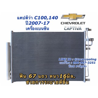 แผงแอร์ เชพโรเลต แคปติว่า เครื่องเบนซิน C100 C140 ปี2007-2016 (Vinn UCR003) chevrolet Captiva C140 รังผึ้งแอร์ คอยล์ร้อน