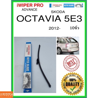 ใบปัดน้ำฝนหลัง  OCTAVIA 5E3 2012- Octavia 5E3 10นิ้ว SKODA Skoda A403H ใบปัดหลัง ใบปัดน้ำฝนท้าย