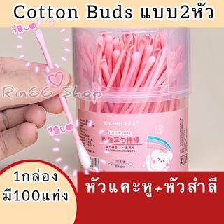 👂คัตตอนบัด 2หัว 2in1 (100แท่ง) หัวแคะ+หัวสำลี cotton buds สำลีแคะหู  ไม้แคะหู มีให้เลือก 3 สี