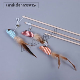 HotMind ไม้แฮนด์เมด ไม้ตกของเล่นสัตว์เลี้ยง  Handmade funny cat stick